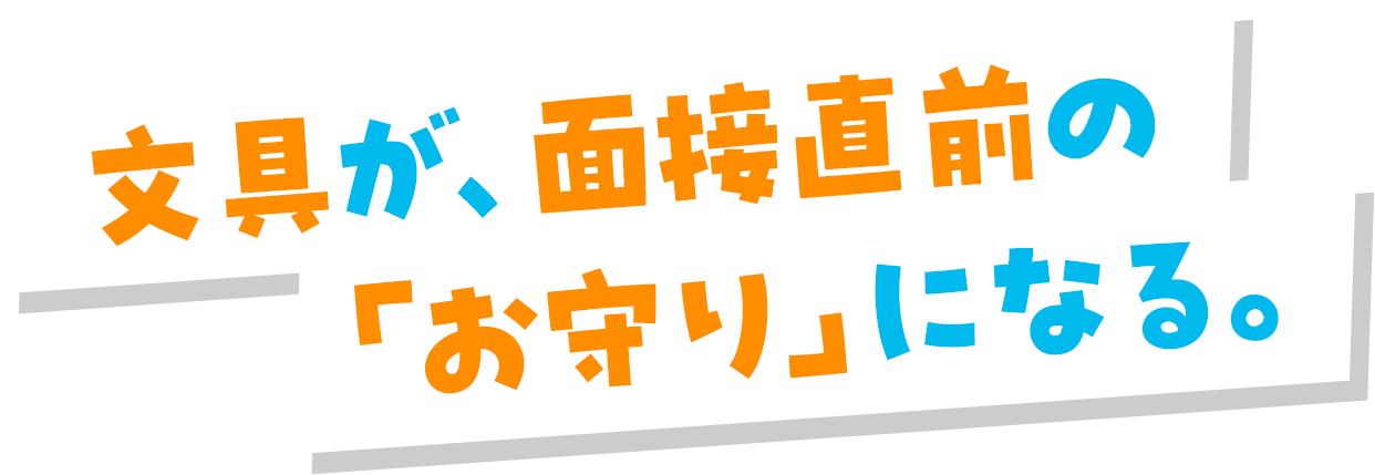 文具が、面接直前の「お守り」になる。