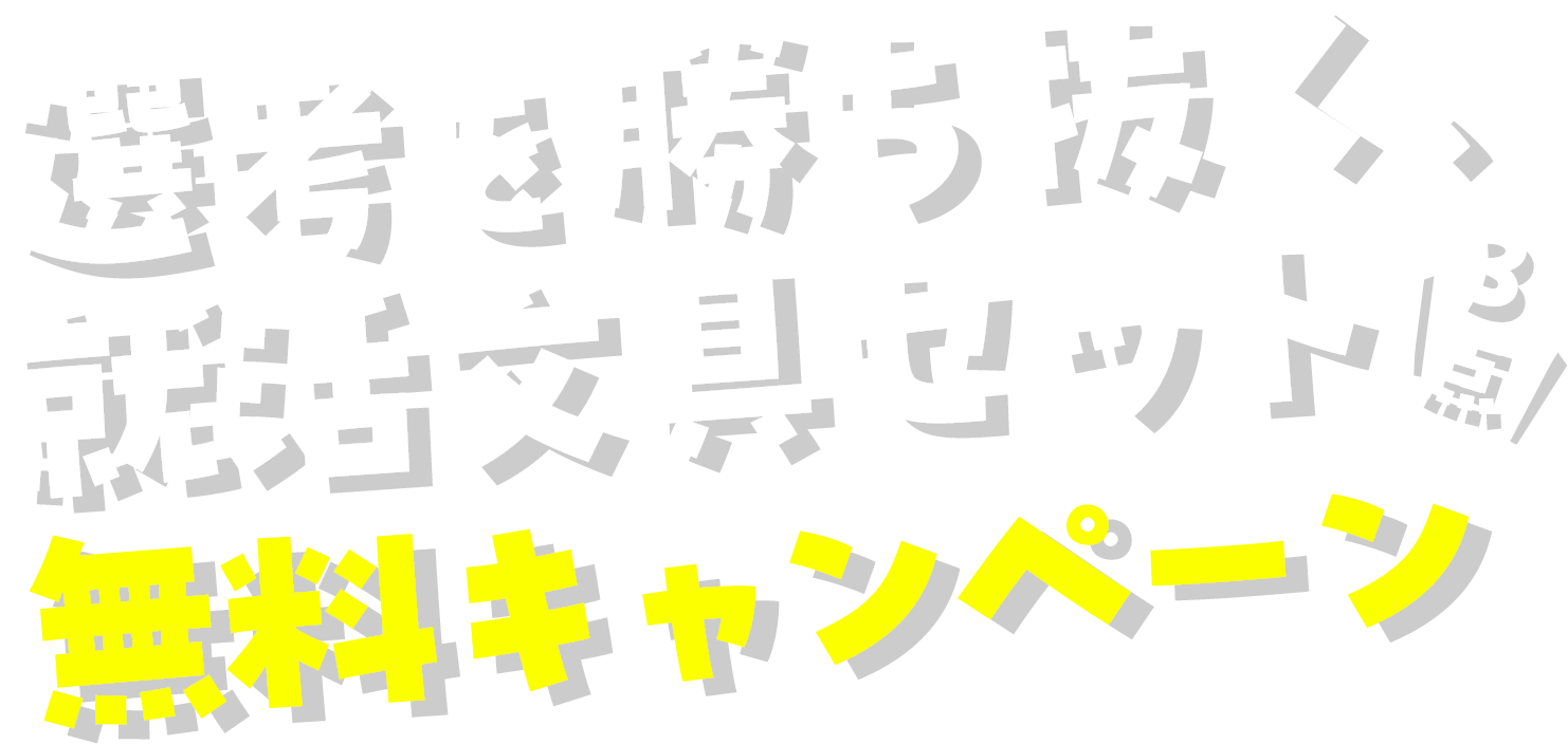 選考を勝ち抜く、就活文具セット3点 無料キャンペーン