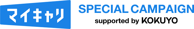 マイキャリ SPECIAL CAMPAIGN supported by KOKUYO