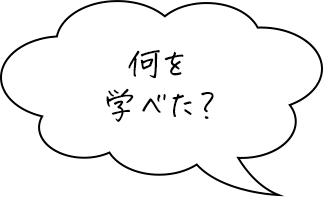 何を学べた？