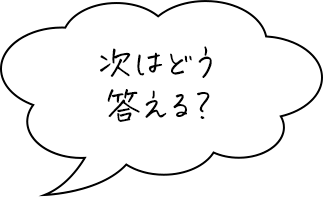 次はどう答える？
