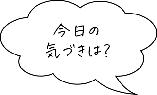 今日の気づきは？